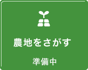 農地をさがす