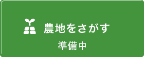 農地をさがす