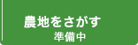 農地をさがす
