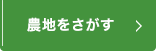 農地をさがす