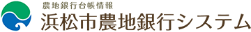 農地銀行台帳情報 浜松市農地銀行システム